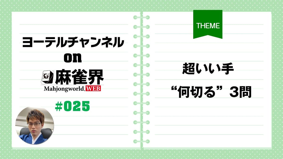 第25回「超いい手何切る3問」