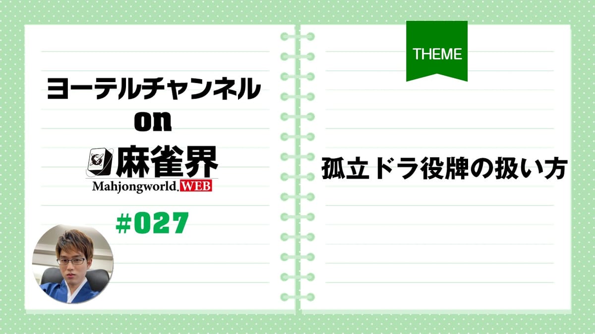 第27回「孤立ドラ役牌の扱い方」