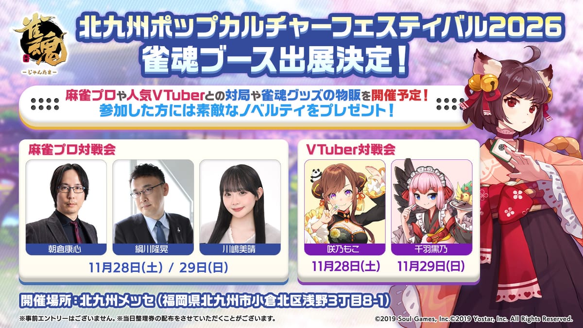 『雀魂-じゃんたま-』が 「北九州ポップカルチャーフェスティバル2026」に出展決定！