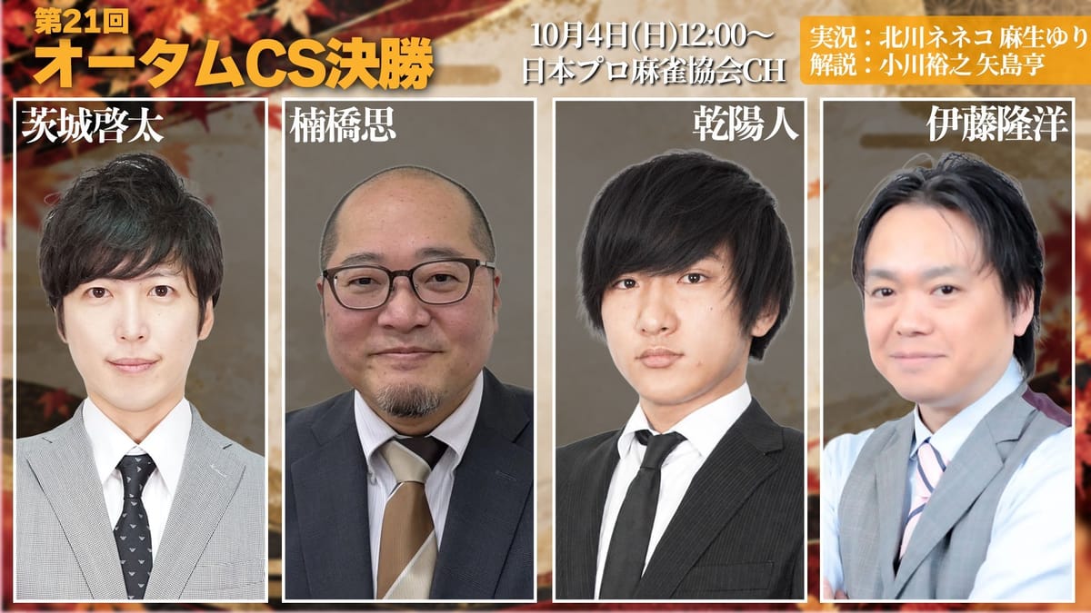 【日本プロ麻雀協会】第21回オータムチャンピオンシップは、茨城啓太選手が見事連覇達成！