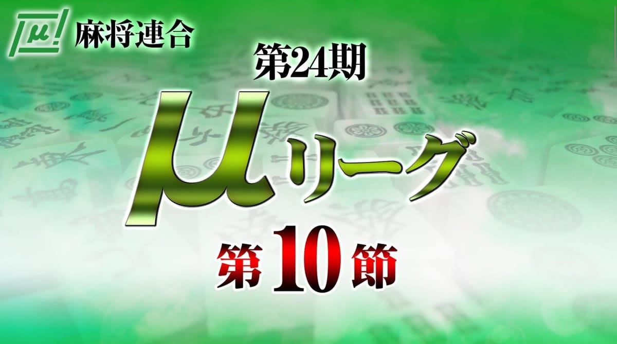 【麻将連合】第24期μリーグ最終節が決着！現将王・石原真人選手に挑む3名が決定‼