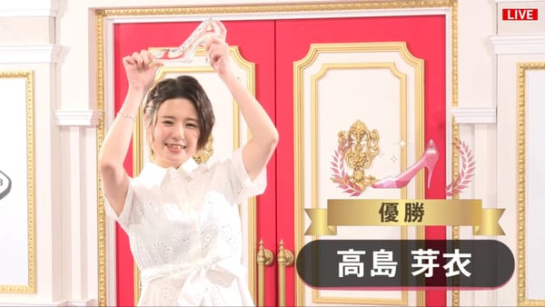 「シンデレラファイト シーズン4」高島芽衣が連勝で見事制す！