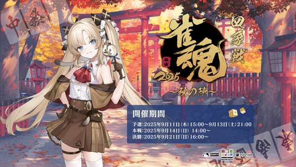 【雀魂】公式大会 「雀魂四象戦2025　-秋の陣-」の開催が決定！