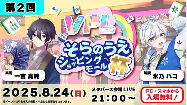 【VPL】第2回そらのうえショッピングモール杯　優勝はあかるん選手！