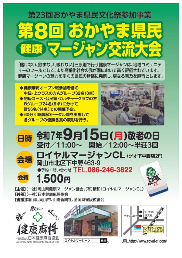 「第8回おかやま県民健康マージャン交流大会」開催！