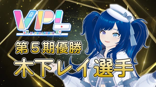 【VPL】第5期V-pro league決勝戦　木下レイ選手が初タイトルを獲得！