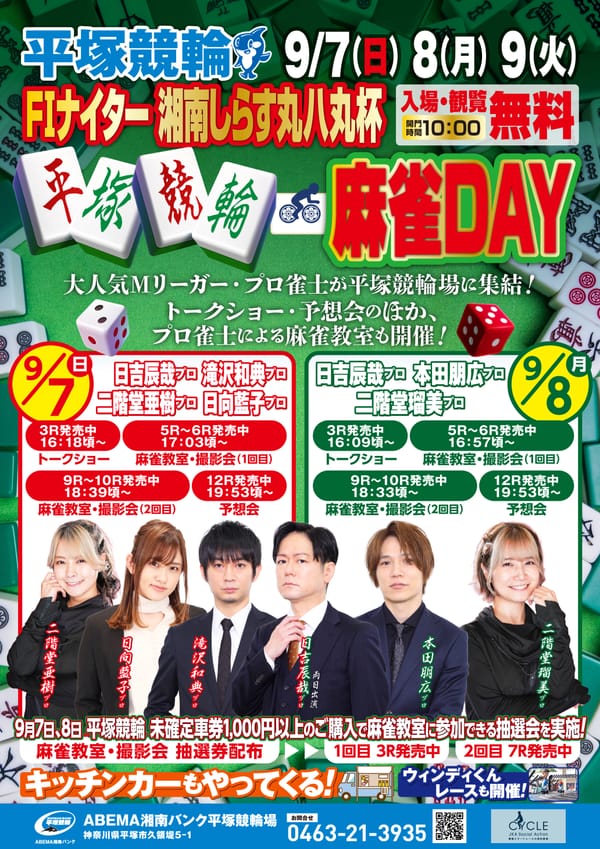平塚競輪初の麻雀イベント『平塚競輪麻雀DAY』開催！
