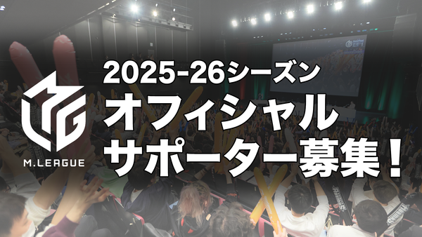 【Mリーグ】オフィシャルサポーターの募集が9月より開始！
