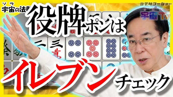 【動画更新】役牌ポンはイレブンチェック【土田浩翔の麻雀-ソラTV-】