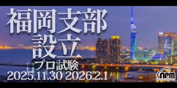 【日本プロ麻雀協会】福岡支部設立