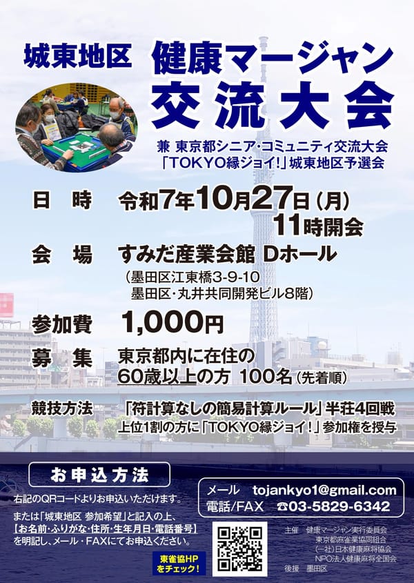 墨田区後援「城東地区健康マージャン大会」開催決定！