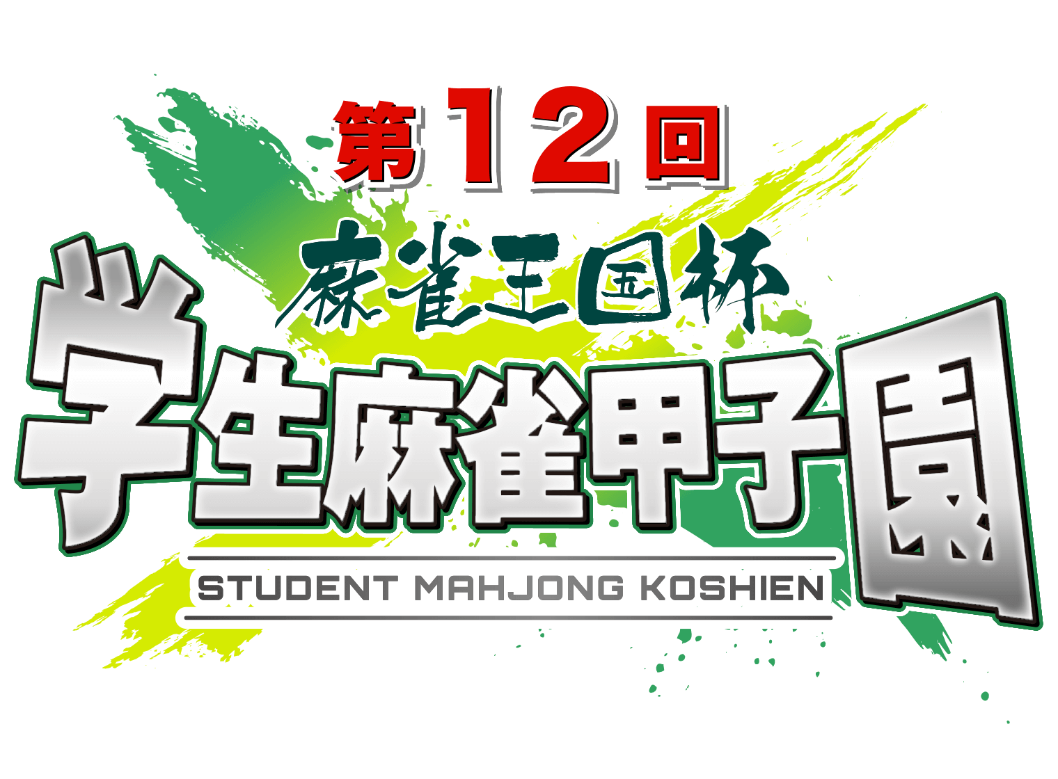 【学生麻雀連盟】第12回 麻雀王国杯学生麻雀甲子園を開催！優勝したのは…