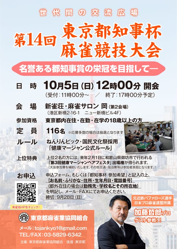 「第14回東京都知事杯麻雀競技大会」開催決定！