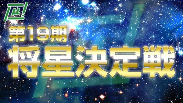 【麻将連合】激闘を制し川崎友広選手が連覇！第19期将星に輝く‼