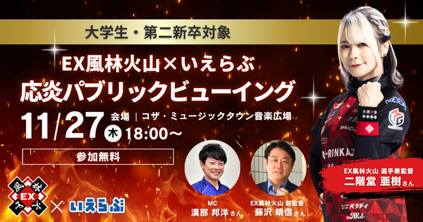 大学生・第二新卒対象の麻雀×就活イベント「応炎パブリックビューイング」が沖縄で開催！