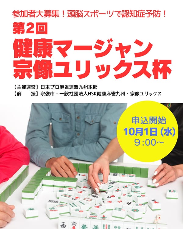 福岡県宗像市後援の健康麻雀大会が開催決定！参加者募集中！
