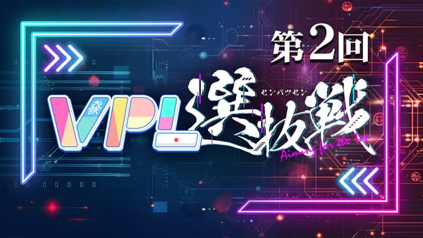 【VPL】第2期VPL選抜戦開催決定！チームリーダーの発表も‼