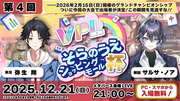 【VPL】第4回そらのうえショッピングモール杯開催！グランドチャンピオンシップに駒を進めたのは!?