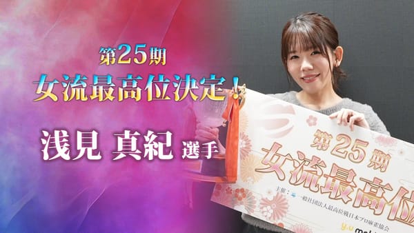 【最高位戦日本プロ麻雀協会】第25期女流最高位は浅見真紀選手！