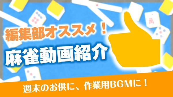 【3連休観たい！】おすすめ麻雀動画・配信5選