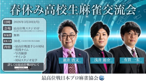 最高位戦主催「春休み高校生麻雀交流会」が3月30日に開催決定！