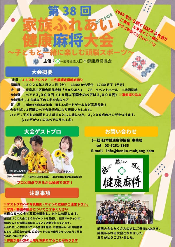 親子・兄弟でチャレンジ！「家族ふれあい健康麻将大会」今年も開催決定！