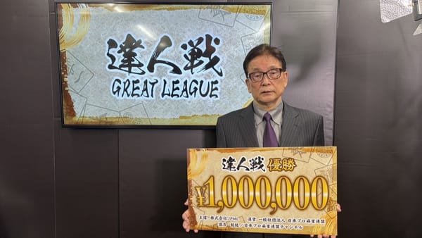 【日本プロ麻雀連盟】第3期達人戦、優勝は森山茂和選手！