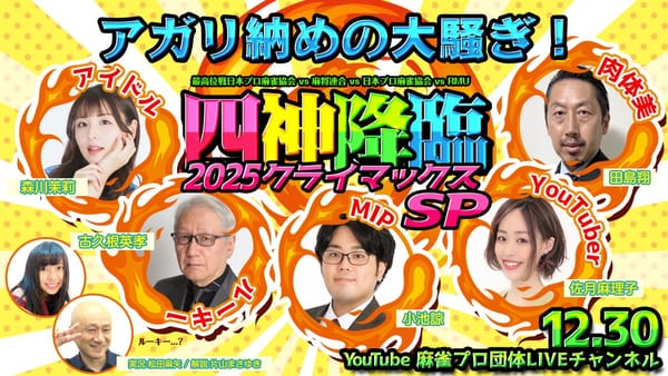 【四神降臨2025クライマックスSP】4つのプロ団体が激突、2025年を有終の美で締めくくったのは!?