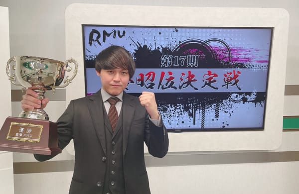 【RMU】第17期令昭位を小川光選手が初戴冠！