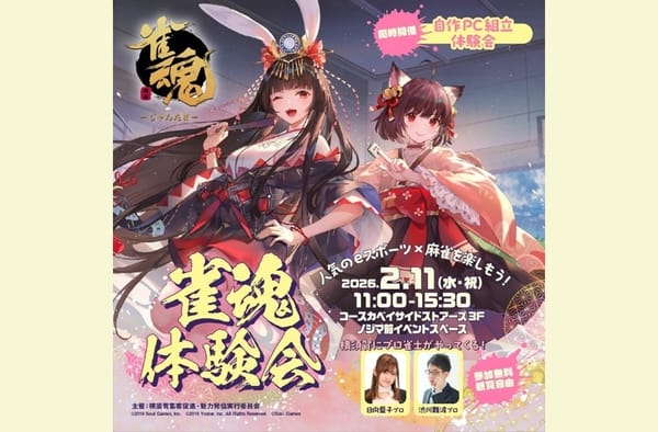 『雀魂』体験会＆自作PC組立体験会が2/11（水・祝）開催！雀魂コーナーには日向プロ・渋川プロ登場！