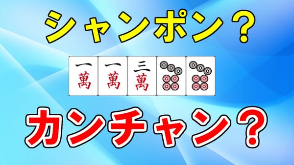 第1回「シャンポンとカンチャン、どっちで待つ？」