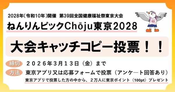 ねんりんピックChōju東京2028大会のマスコット決定及び大会キャッチコピーの投票を実施!