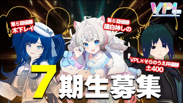 【VPL】第7期生募集開始！