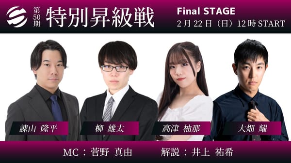 【最高位戦】第50期特別昇級戦決着、果して結果は!?