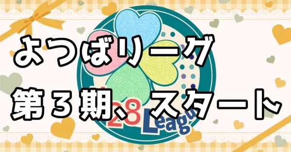 【よつばリーグ】第3期開催のお知らせ！来期はリーダー募集も‼