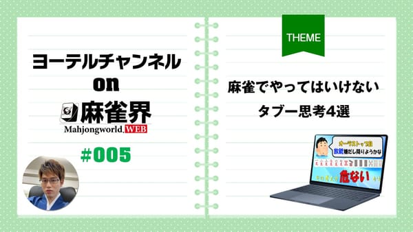 第5回「麻雀でやってはいけないタブー思考4選」