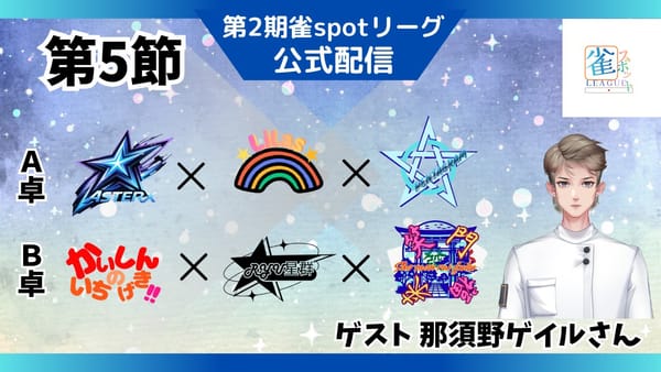 【雀spotリーグ】第5節は数え役満に三倍満も飛び出すド派手な展開に‼