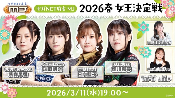 【セガNET麻雀MJ】2026春 女王決定戦開催！見事女王に輝いたのは⁉