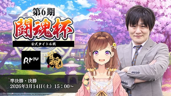 【RMU】第6期闘魂杯がついに決着！見事優勝を勝ち取ったのは⁉