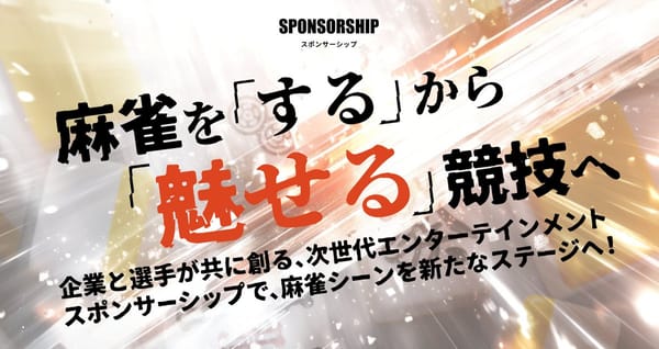 【日本プロ麻雀協会】ユニフォーム導入に合わせ、スポンサーシップが開始に！