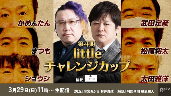 【RMU】第4期littleチャレンジカップ決着！