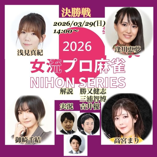 【日本プロ麻雀連盟】女流麻雀日本シリーズ2026が決着！栄冠を掴んだのは⁉