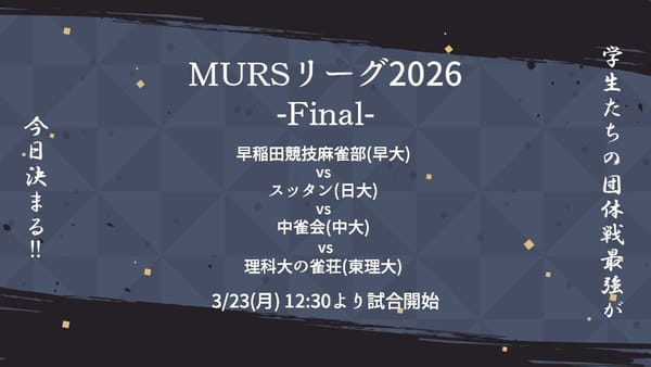 最強サークル決定！麻雀サークル対抗戦「MURSリーグ2026」閉幕！