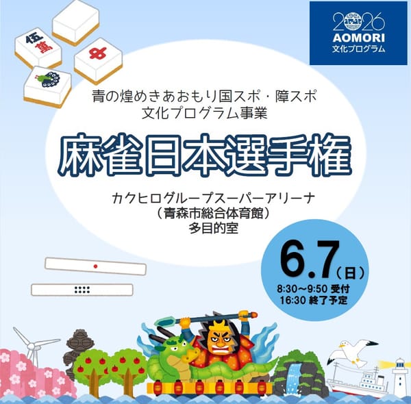 青森県にて行われる国スポにて健康マージャン大会が開催！