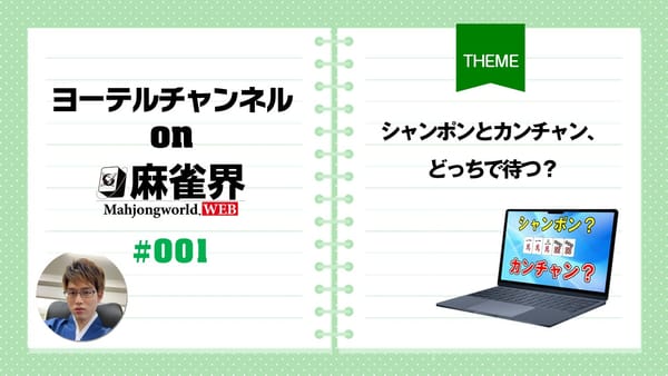 第1回「シャンポンとカンチャン、どっちで待つ？」