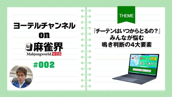 第2回「『チーテンはいつからとるの？』みんなが悩む鳴き判断の4大要素」