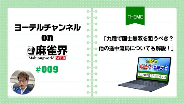 第9回「九種で国士無双を狙うべき？他の途中流局についても解説！」