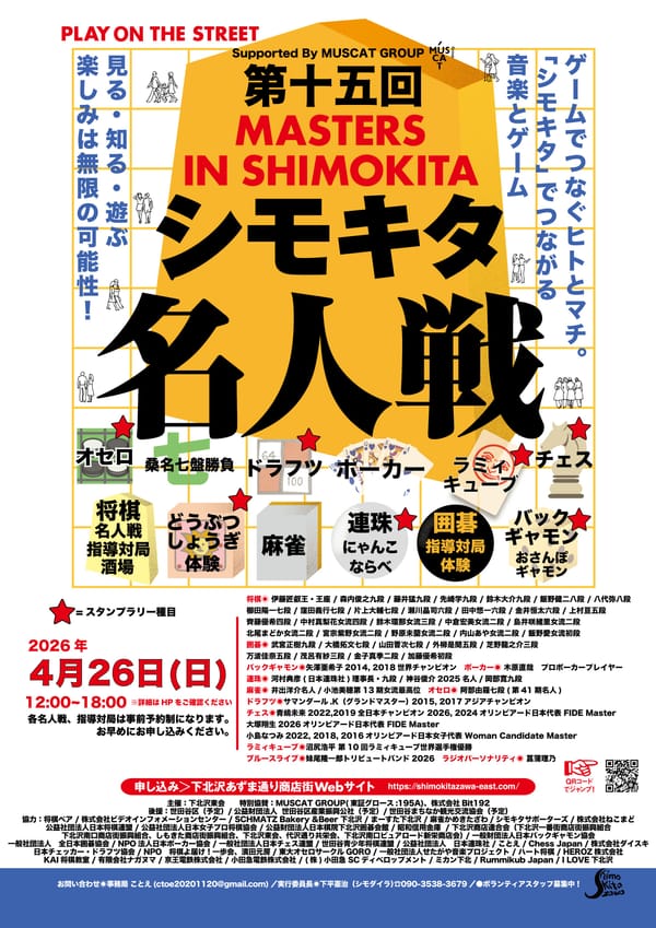 【第十五回シモキタ名人戦】麻雀ブースに井出洋介プロ・小池美穂プロ将棋ブースに鈴木大介プロが参加！