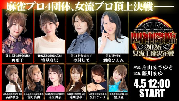 【四神降臨2026女流王座決定戦】決勝は倍満飛び交う激闘に！果たして優勝を勝ち取ったのは⁉