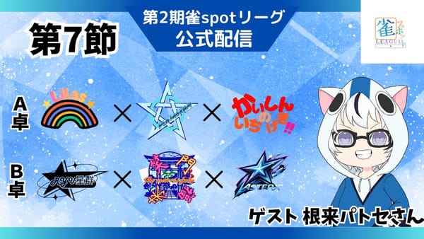 【雀spotリーグ】第7節は数え役満が炸裂しまたも大荒れ、ポイントも大きく動く！